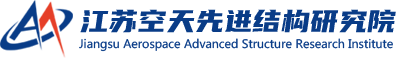 江苏空天先进结构研究院