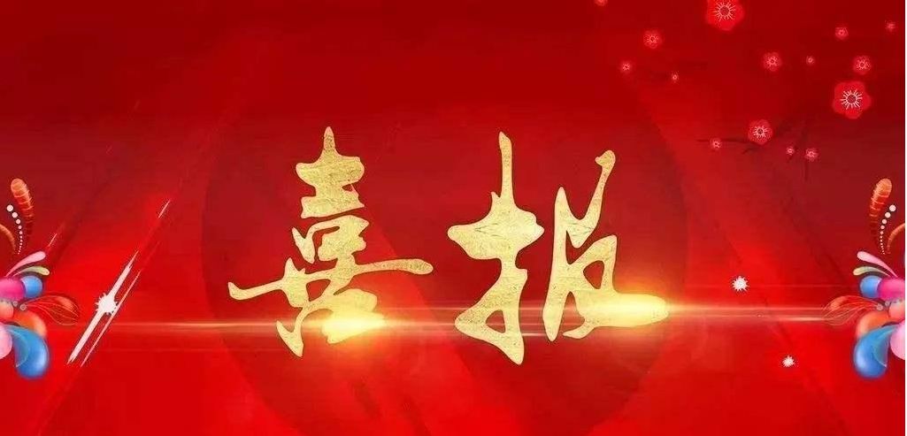 喜报｜热烈祝贺我司顺利通过国家“高新技术企业”认定！